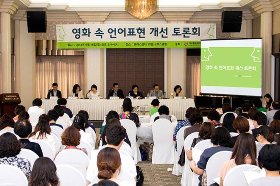  최근 영등위가 개최한 '영화 소 언어표현 개선 토론회' 모습. 