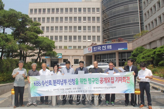  열린사회희망연대는 19일 오전 한국전력공사 경남본부 앞에서 "케이비에스 수신료와 전기요금 분리납부 신청을 위한 청구인 공개모집 기자회견"을 열었다.