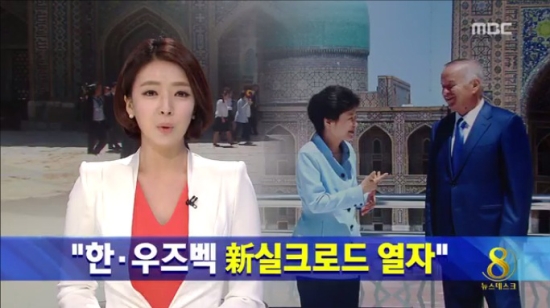 박근혜 대통령의 해외순방 소식을 전한 18일 MBC <뉴스데스크>. 