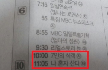20일 <한겨레>에 실린 MBC 방송편성표 