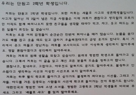  세월호 참사 사고현장에서 구조된 단원고 2학년 생존 학생들이 학교 복귀를 앞두고 ‘우리는 단원고 2학년 학생입니다’라는 제목의 편지 글을 통해 자신들의 심정을 밝혔다. 위 글은 편지 글의 일부다. 