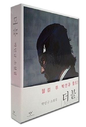  전인권이 흥미롭게 읽었다는 박민규 소설집 <더블>.