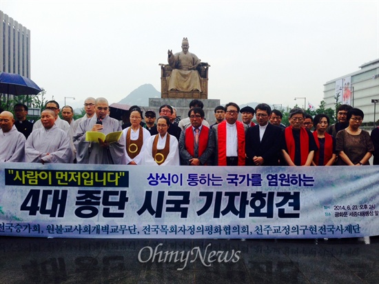  23일 오후 2시, 서울 광화문 세종대왕 동상 앞에서는 천주교정의구현전국사제단 등 4대 종단 대표자 40여명이 모여 기자회견을 열고 "박근혜 정부는 불통과 독단적인 국정운영을 멈추고 국정을 전면 쇄신하라"고 요구했다.
