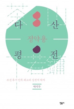 <다산 정약용 평전>, 책 표지