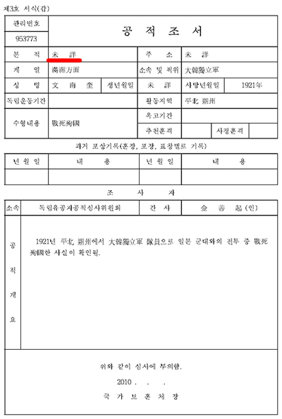  문남규 선생에 관한 '공적조서. 민족문제연구소 홈페이지에서 갈무리했다.