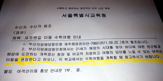 서울시교육청이 2011년 9월에 일선 초중고에 보낸 '제주뱃길 이용 수학여행 안내' 공문.  