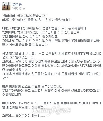 세월호 침몰사고로 딸 유예은 양(18)을 잃은 유경근(46)씨 또한 같은 날 오후 자신의 페이스북에 비슷한 글을 올리며 안타까운 심경을 밝혔다. 