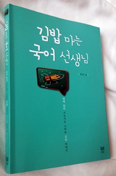 김밥 마는 국어 선생님 책 표지