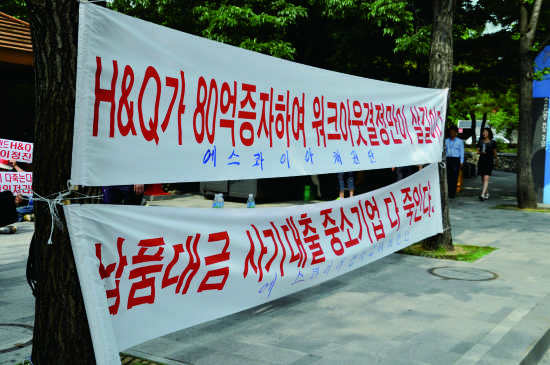 서울 현대건설 원서공원 H&Q본사 앞 시위현장에 걸려진 사모펀드 H&Q에게 워크아웃을 촉구하는 현수막