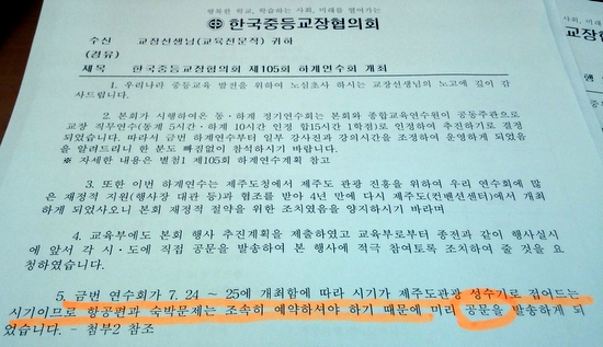 한국교총 산하 한국중등교장협의 공문. 
