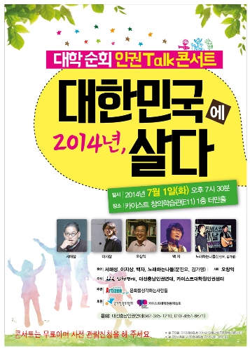 7월 1일 대전에서 개최되는 인권토크콘서트 포스터