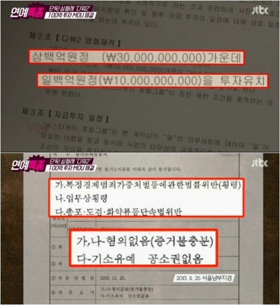  JTBC <연예특급>이 공개한 <디워2> 계약서 일부와 심형래 감독 관련 사건의 검찰 사건 기록. 