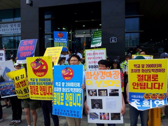 6월 29일 용산 화상경마장(마권 장외발매소) 시범개장에 반대하는 용산화상도박경마장추방대책위 주민들의 시위