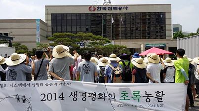 한국전력공사 밀양지사에 앞에서 "이윤보다 생명이다." "밀양을 기억하라" "우리가 밀양이다" 외치는 초록농활대