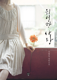 소설에서 저자 김태영은 진정한 사랑과 거짓 사랑의 아슬아슬한 경계를 절묘하게 묘사한다.