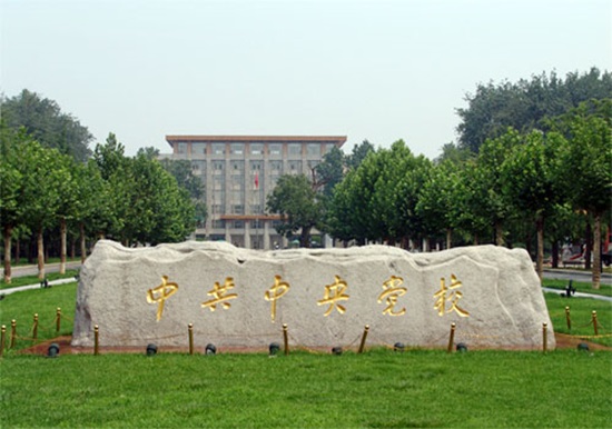 베이징에 위치한 중국 공산당 교육의 요람 중앙 당학교
