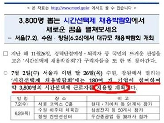 고용노동부 시간선택제 채용박람회의 보도자료. 박람회에서 3800명을 '채용할 계획'이라고 명시돼 있다.