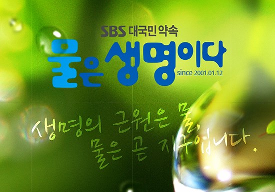 2001년 1월 시작한 SBS 환경 프로그램 <물은 생명이다>가 방송 14년 만인 2014년 7월 4일 600회를 맞게 됐다. 