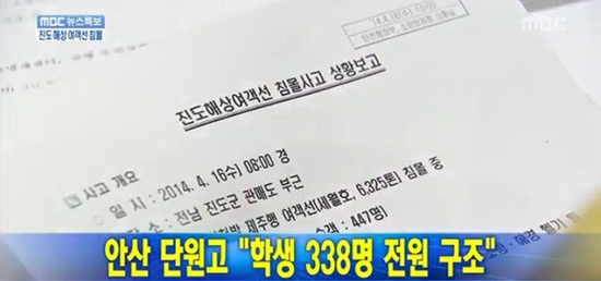  <안산 단원고 "학생 338명 전원 구조">라고 자막을 내보낸 mbc 뉴스 