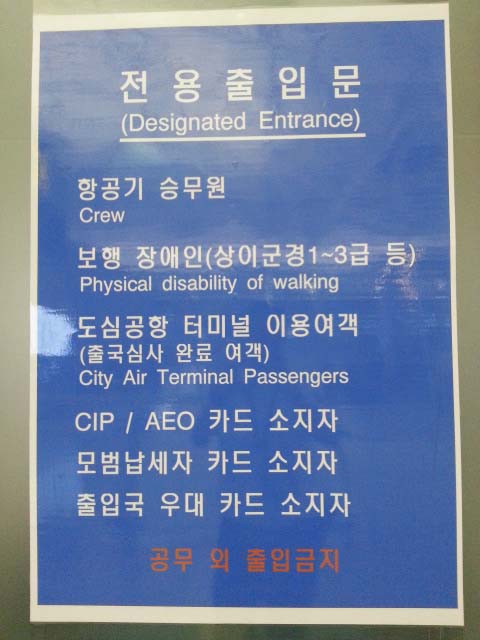 인천공항 전용출입문에 걸려 있는 안내문