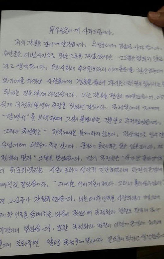 서울구치소에 수감 중인 국정원 협조자 김아무개씨가 피해자 유우성씨에게 보낸 사과 편지
