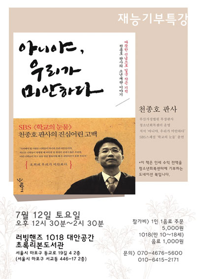 2014년 7월 12일에 있을 천종호 판사의 
재능기부강의 포스터입니다.