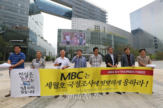 세월호 참사 국민대책회의 대표자들이 8일 오전 서울 마포구 상암동 MBC 신사옥 앞에서 세월호침몰사고 진상규명을 위한 국정조사특위 기관보고에 불출석한 MBC 규탄 기자회견을 열었다.