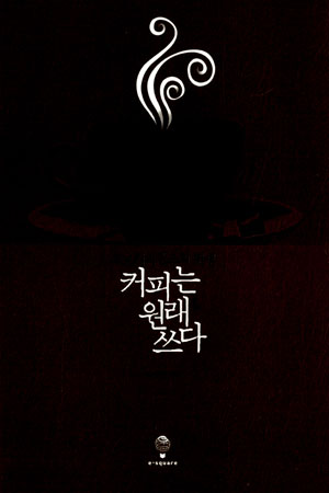 박우현의 <커피는 원래 쓰다>의 표지
