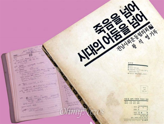 1980년 5·18 광주민중항쟁 진상을 처음으로 종합적이고 체계적으로 기록한 책 '죽음을 넘어 시대의 어둠을 넘어' 증보판이 내년 5월 간행된다. 지난 1985년 5월 초판 간행 당시 책의 표지와 수첩의 모습 (팜플릿 캡쳐 사진) 