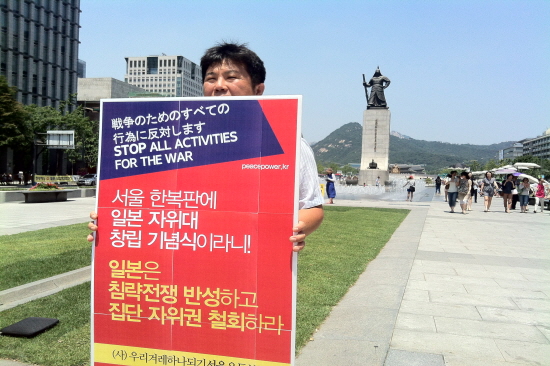 "서울 한복판에 일본 자위대 창립 기념식이라니!" 겨레하나 회원이 1인 시위를 하고 있는 모습 