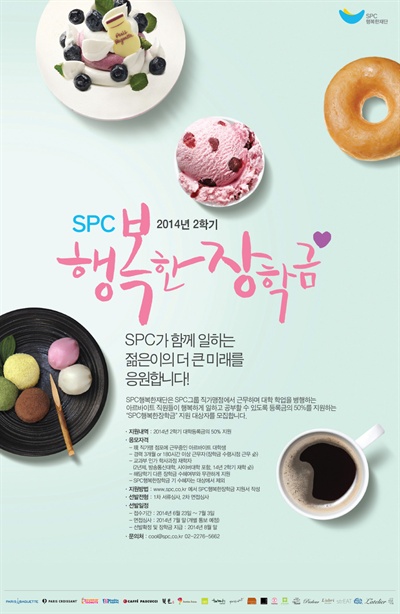 SPC 그룹 '행복한 장학금' 모집 포스터