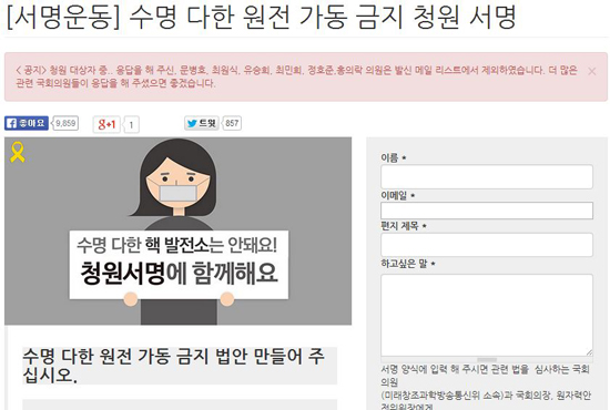 '핵없는사회를위한공동행동'에서 진행하는 수명 다한 원전 가동 금지 청원 서명운동은 참여하면 국회의원(미래창조과학방송통신위 소속)과 국회의장, 원자력안전위원장에게 메시지가 바로 전달된다. 수명 다한 원전 가동 금지 청원 서명 운동 http://byebyenuke.net/node