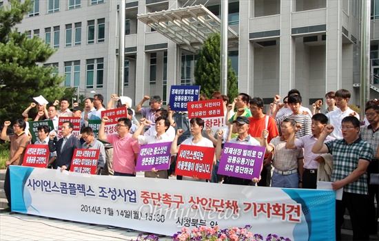 대전지역 상인들과 시민단체 회원들은 14일 오후 대전시청 앞에서 기자회견을 열어 대전시가 엑스포과학공원 재창조사업의 일환으로 추진하고 있는 '사이언스 콤플렉스 조성사업' 중단을 촉구했다.