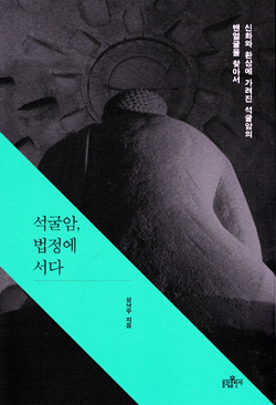  <석굴암 법정에 서다>(지은이 성낙주 / 불광출판사／2014. 6. 24／2만 3000원)
