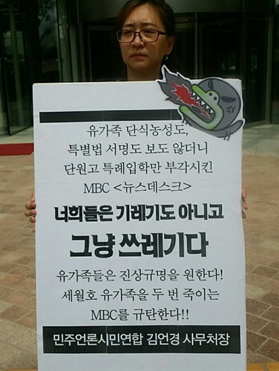 MBC의 세월호 보도를 비판하며 16일 MBC 앞에서 1인시위를 벌이고 있는 김언경 민언련 처장