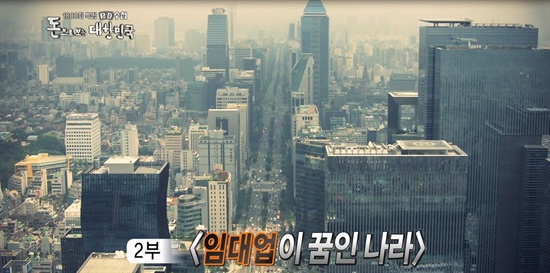  MBC < PD수첩 > 1000회 특집 '돈으로 보는 대한민국'의 한 장면