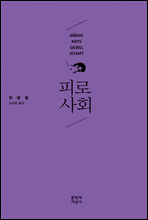 한병철 지음/ 문학과 지성사/ 2012.03.05