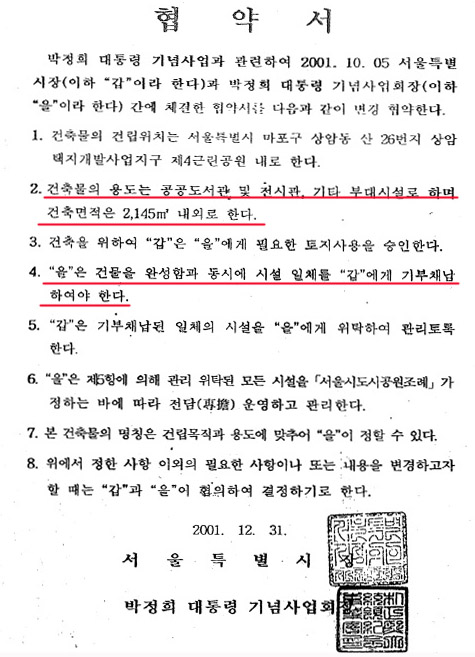 서울시와 박정희기념재단(당시 기념사업회)가 체결한 협약서 사본이다. 