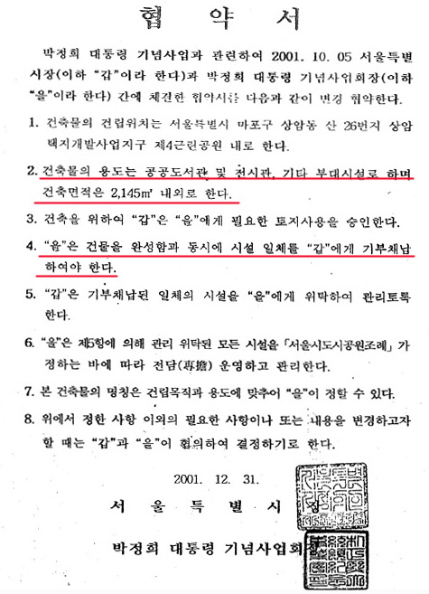 2001년 협약서 서울시와 박정희기념재단(당시 기념사업회)가 체결한 협약서 사본이다. 