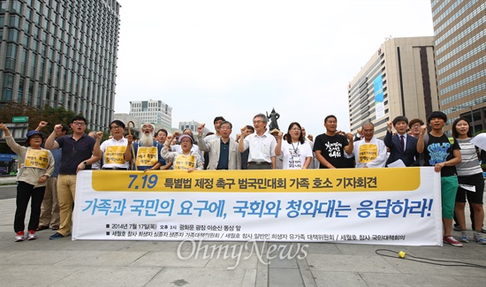 세월호침몰사고 유가족들과 시민단체들이 17일 오후 서울 광화문 광장 이순신 동상 앞에서 세월호특별법 제정을 촉구하는 기자회견에서 구호를 외치고 있다.
