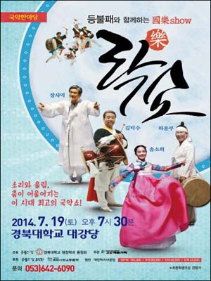 김덕수 사물놀이패와 등불패가 함께하는 '락쇼'가 오는 19일 경북대 대강당에서 열린다.