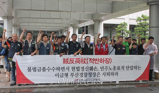 민주노총 부산본부는 18일 오후 부산지방경찰청장 앞에서 금품수수 의혹이 불거진 이금형 청장에게 사퇴를 촉구하는 기자회견을 열었다. 