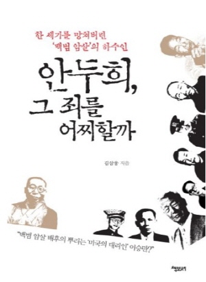  <안두희, 그 죄를 어찌할까> 표지