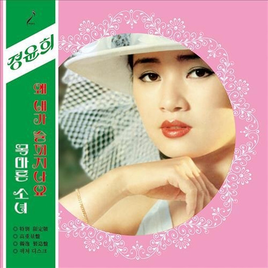  1975년 영화 <욕망>으로 데뷔해 장미희, 유지인과 함께 '트로이카 3인방으로 불렸던 여배우 정윤희가 발표했던 곡들이 새롭게 LP로 복원됐다. 