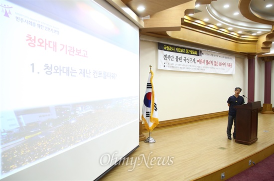 권영국 민변 변호사가 21일 오후 국회 의원회관에서 열린 '세월호 국정조사 기관보고 평가 발표회'에서 기관보고 의혹에 대해 발표하고 있다.