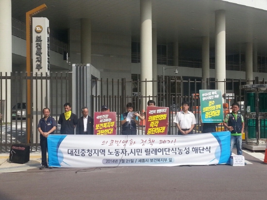 세종시 보건복지부 앞에서 대전충청지역 릴레이 단식농성 해단식 참석자들이 의료민영화 정책 폐기를 촉구하고 있다.