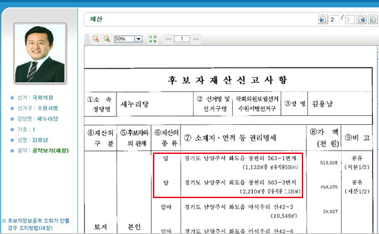 김용남 후보가 중앙선거관리위원회에 신고한 재산내역. 이중 답으로 신고한 563-1번지, 563-3번지 모두 대지로 변경됐지만 이를 허위로 신고해 파문이 일고 있다.