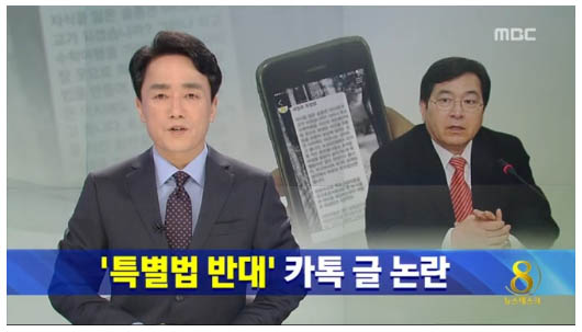 △ 심 위원장 카톡 글 관련 MBC 보도(7/21) 화면 갈무리