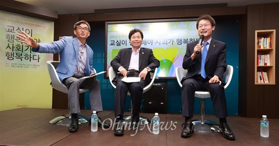 <오마이뉴스>가 주최한 '2014오마이포럼 - 공교육 혁신의 현재와 미래 <교실이 행복해야 사회가 행복하다>'가 22일 오후 서울 마포구 상암동 <오마이뉴스> 대회의실에서 열렸다. 오연호 <오마이뉴스> 대표, 김승환 전북 교육감, 조희연 서울 교육감이 '공교육 혁신의 미래'에 대해 이야기를 나누고 있다.