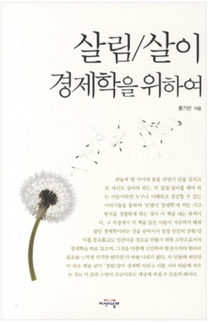  살림/살이 경제학을 위하여